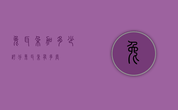 兔耳朵加多少评分（兔耳朵有多长）