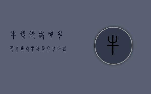 牛场建设要多少钱（建设牛场需要多少钱）