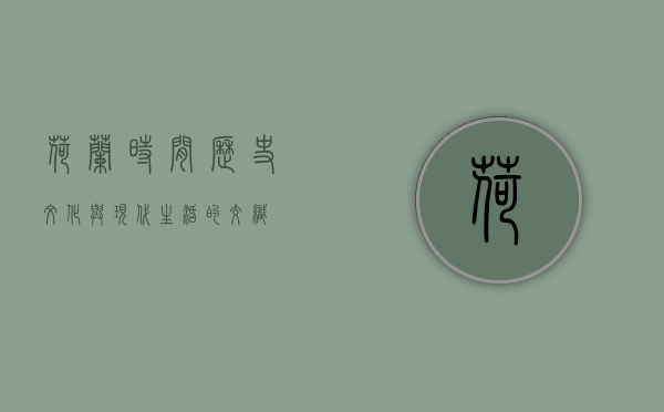 荷兰时间，历史、文化与现代生活的交织