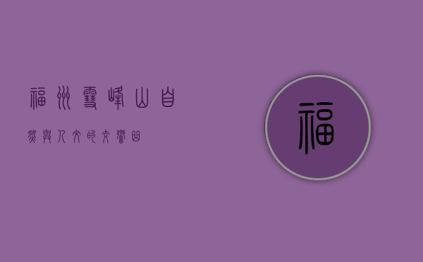 福州雪峰山，自然与人文的交响曲