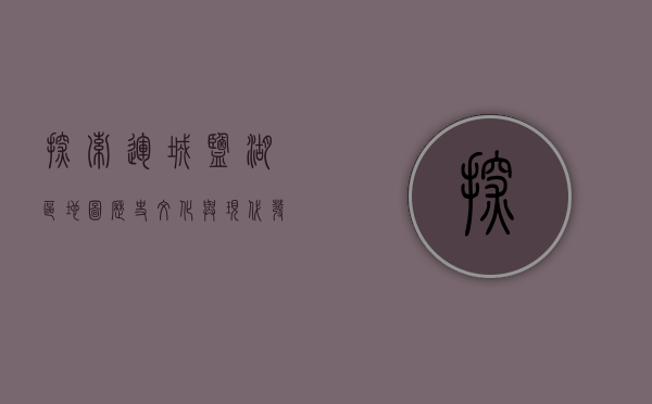 探索运城盐湖区地图，历史、文化与现代发展的交织