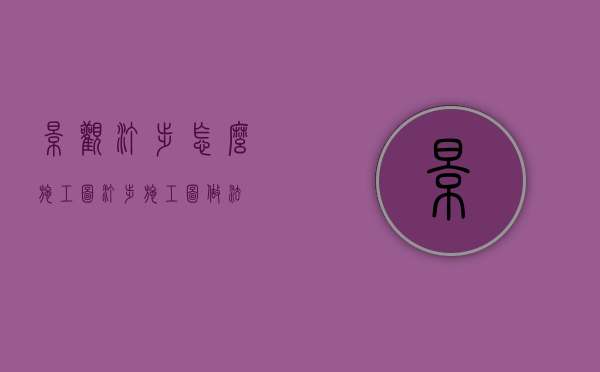 景观汀步怎么施工图（汀步施工图做法）