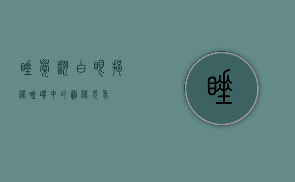 睡觉翻白眼，揭秘睡眠中的神秘现象
