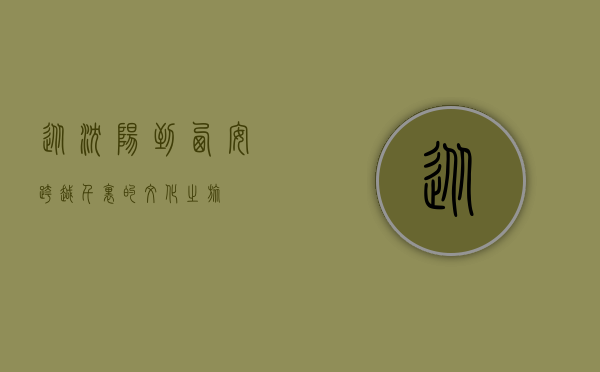 从沈阳到西安，跨越千里的文化之旅