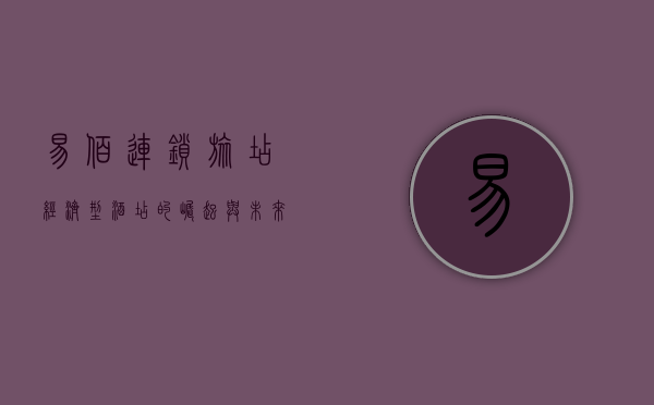 易佰连锁旅店，经济型酒店的崛起与未来展望
