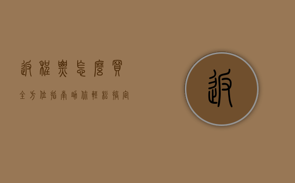 返程票怎么买？全方位指南助你轻松搞定