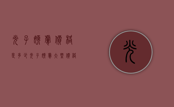 光子嫩肤价格是多少（光子嫩肤大概价格）