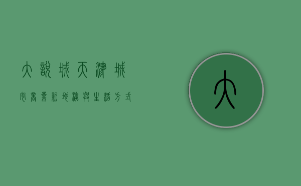 大悦城天津，城市商业新地标与生活方式的完美融合
