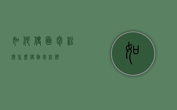 如何使面包松软（怎么使面包松软）