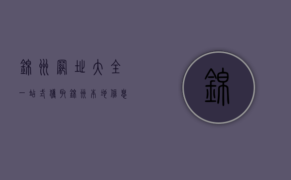 锦州网址大全，一站式获取锦州本地信息的终极指南