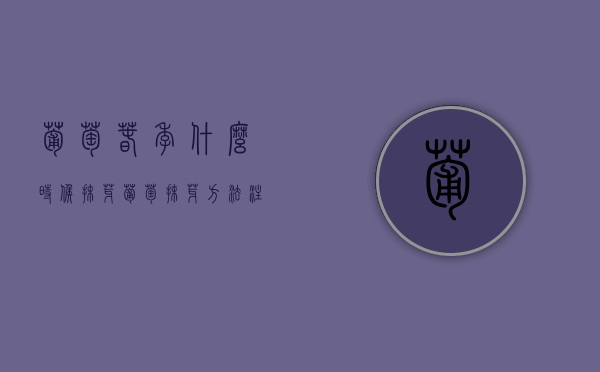 葡萄春季什么时候抹芽？葡萄抹芽方法、注意事项（葡萄树怎样抹芽）