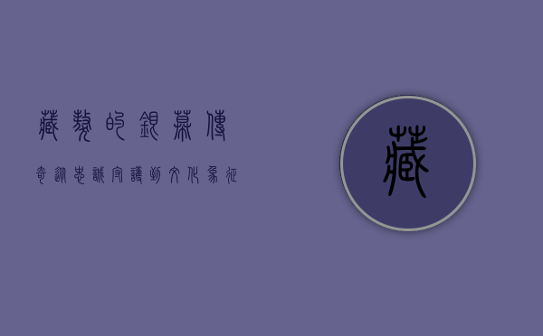 藏獒的银幕传奇，从忠诚守护到文化象征—关于藏獒的电影探析