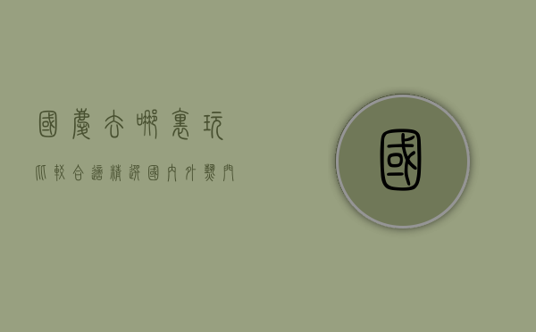 国庆去哪里玩比较合适？精选国内外热门旅行目的地推荐