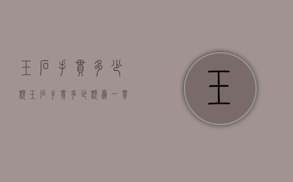 玉石手串多少颗（玉石手串多少颗为一串最好女）