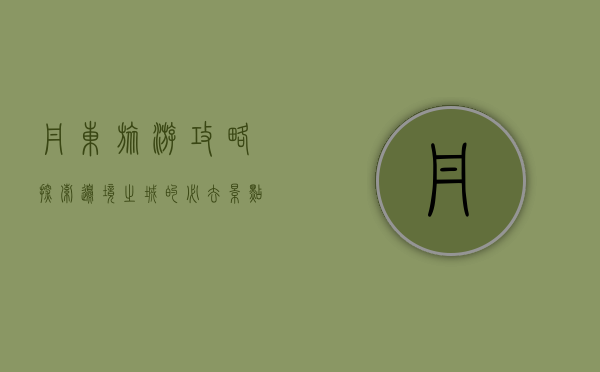 丹东旅游攻略，探索边境之城的必去景点与独特体验