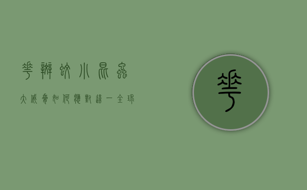 花斑蚊，小昆虫大威胁，如何应对这一全球性健康隐患？