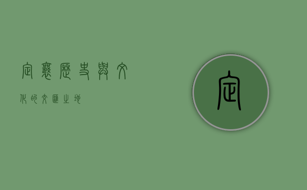 定襄，历史与文化的交汇之地
