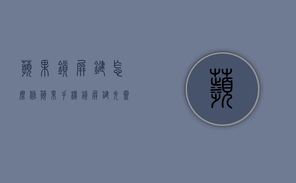 苹果锁屏键怎么修（苹果手机锁屏键失灵怎么修）