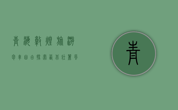 青海敦煌旅游包车，自由探索西北壮丽风光的绝佳选择