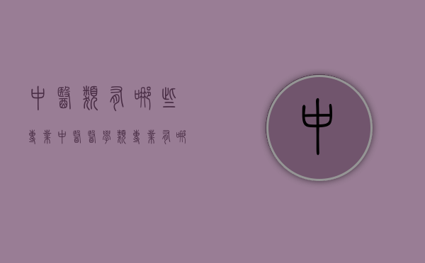 中医类有哪些专业（中医医学类专业有哪些）