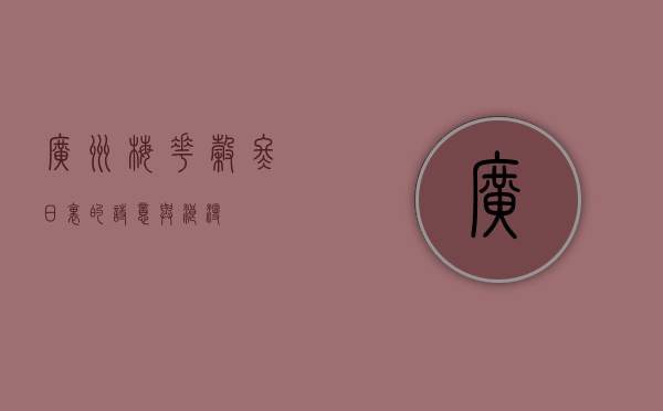 广州梅花谷，冬日里的诗意与浪漫