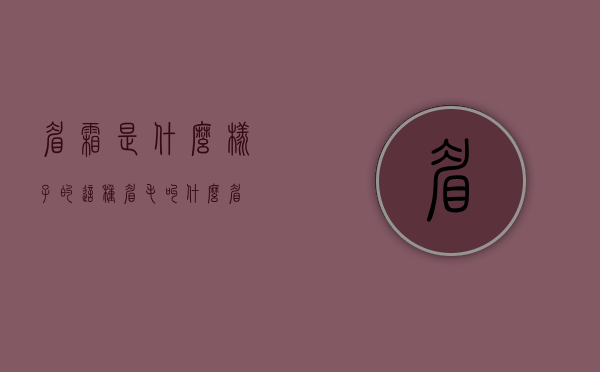眉霜是什么样子的（这种眉毛叫什么眉）