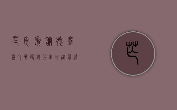 芒市宾馆，德宏州的心脏，旅行者的温馨港湾