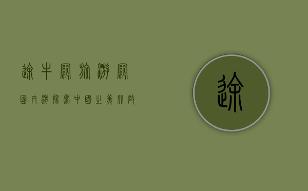 途牛网旅游网国内游，探索中国之美，开启精彩旅程