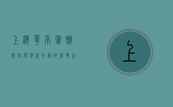 上海华亭宾馆，历史与现代交融的经典之作