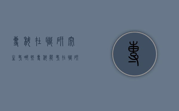 专科在职研究生考哪些（专科能考在职研究生么）