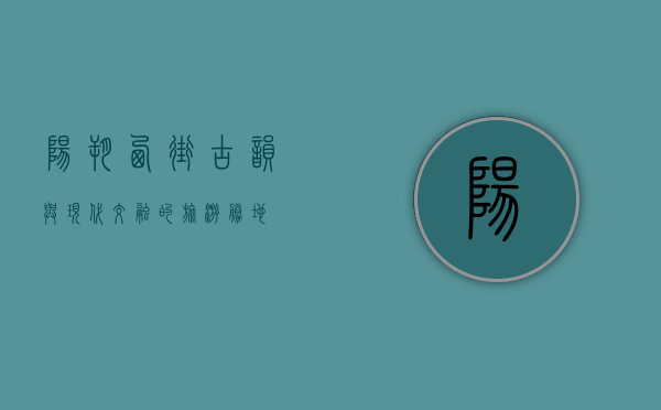 阳朔西街，古韵与现代交融的旅游胜地