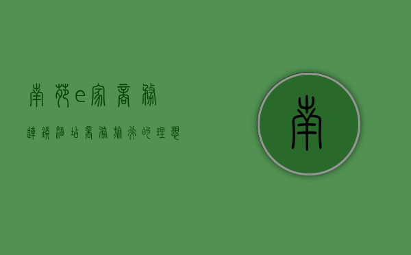 南苑e家商务连锁酒店，商务旅行的理想之选