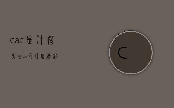 cac是什么品牌（ca叫什么品牌）