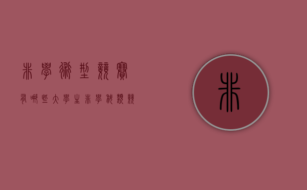 非学术型竞赛有哪些（大学生非学科类竞赛）