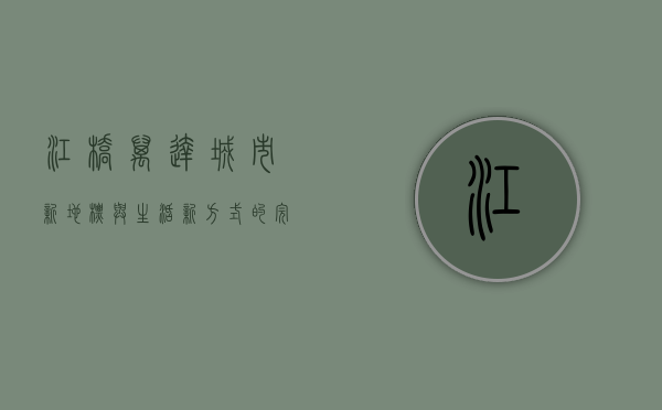 江桥万达，城市新地标与生活新方式的完美融合