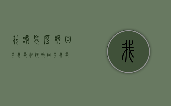 我该怎么挽回男朋友（如何挽回男朋友?）