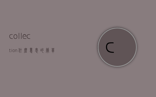 collection什么意思的简单介绍