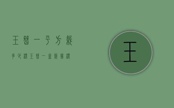 玉簪一平方栽多少棵（玉簪一盆栽几棵）