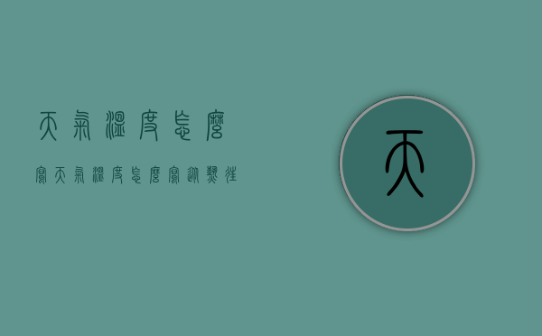 天气温度怎么写（天气温度怎么写从热往冷写）