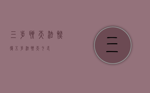 三步聊天法（恢复五步法，聊天七式）