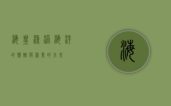 海皇渔港，海洋的馈赠与渔业的未来