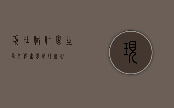 现在做什么生意好（做生意卖什么好）