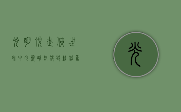 光明顶，武侠世界中的巅峰对决与精神象征