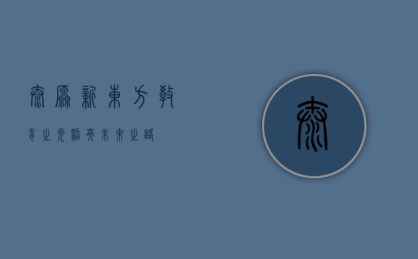 太原新东方，教育之光，照亮未来之路