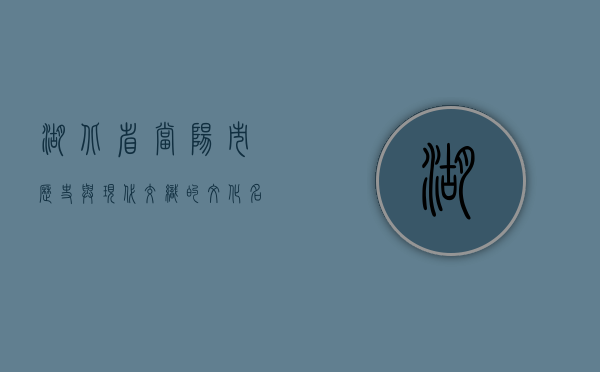 湖北省当阳市，历史与现代交织的文化名城