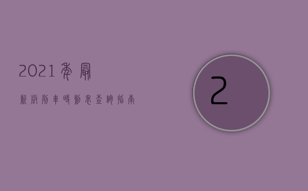 2021年最新版列车时刻表查询指南，全面解析与实用技巧