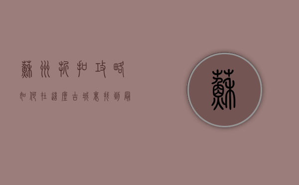 苏州折扣攻略，如何在这座古城里找到最划算的购物体验
