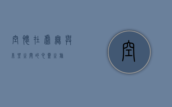 空怀，在虚无与希望之间的心灵之旅