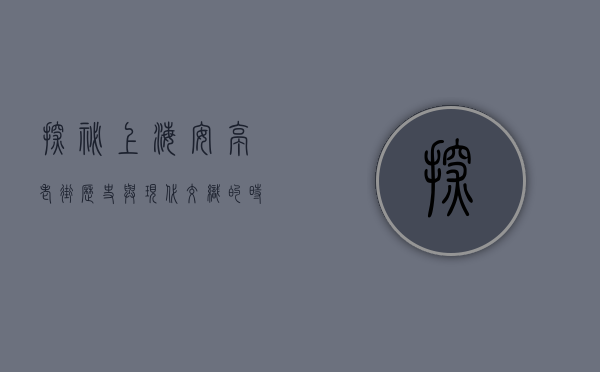 探秘上海安亭老街，历史与现代交织的时光隧道