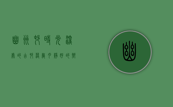 幽州村，时光深处的古村落，岁月静好的乡愁记忆